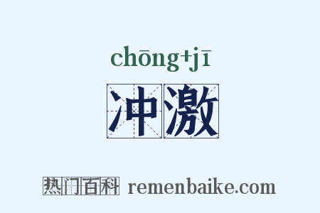 冲激是什么意思的图片